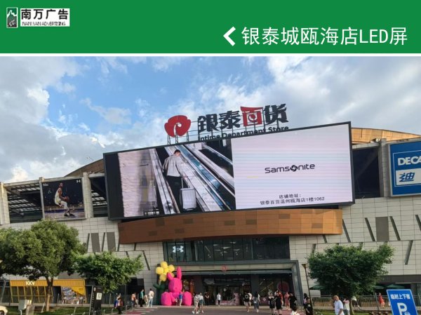 銀泰城瓯海店LED屏