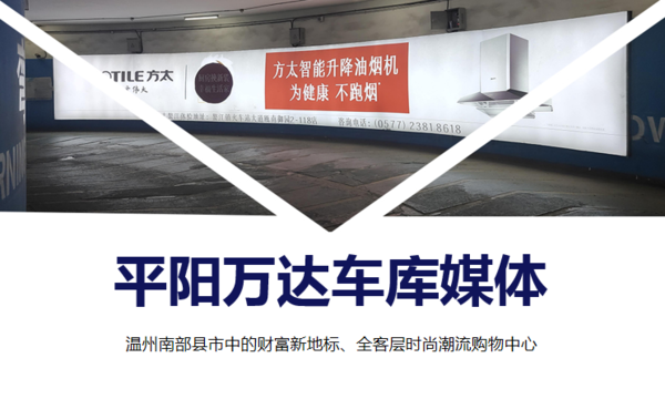 平陽萬達車庫媒體