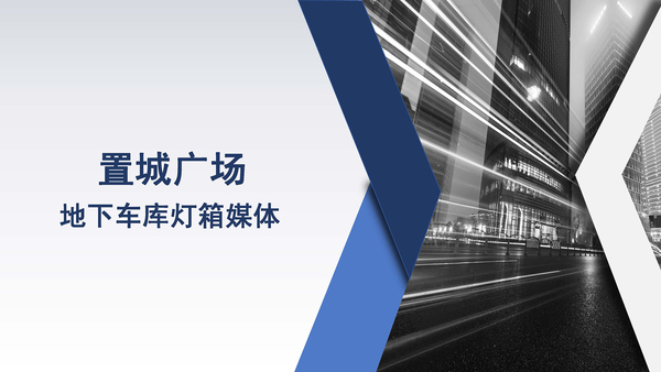 領悅廣場地下車庫媒體