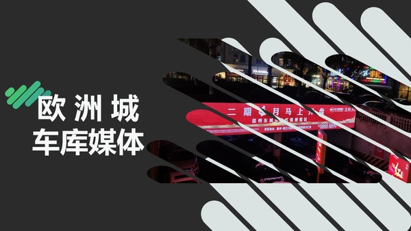 歐洲城地下車庫廣告