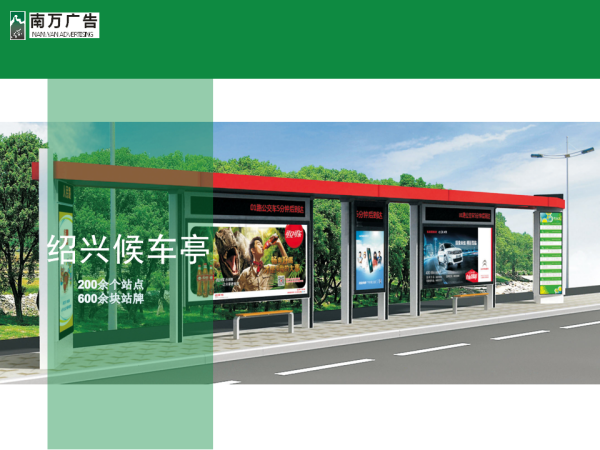 紹興公交候車亭