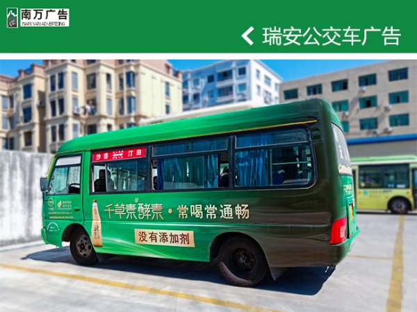 瑞安公交車廣告