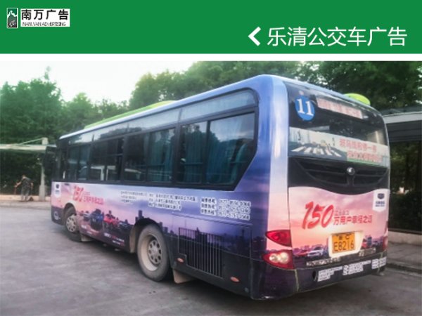 樂清公交車廣告