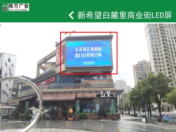 新希望白麓裏商業街LED屏