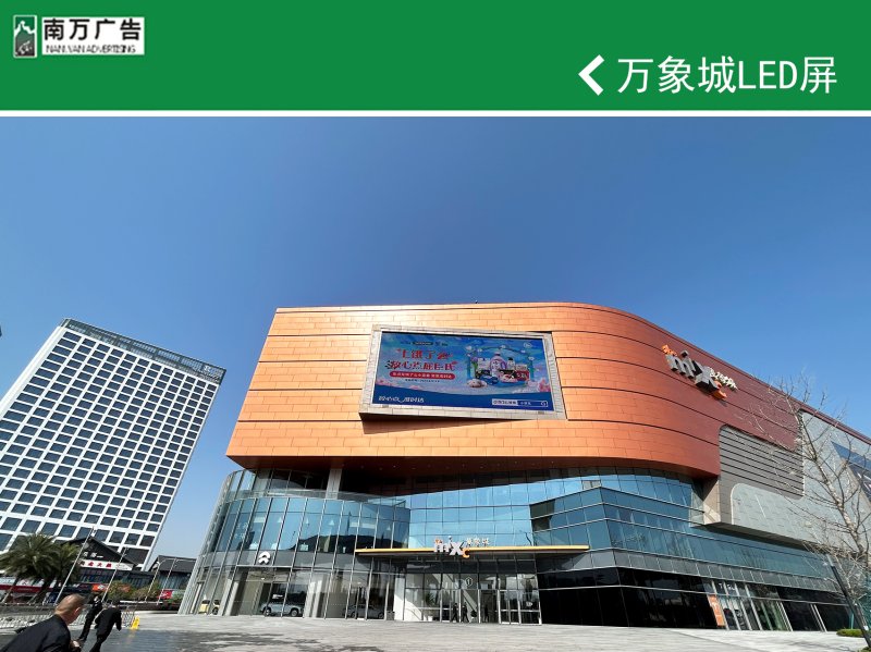 萬象城LED屏 萬象城LED屏