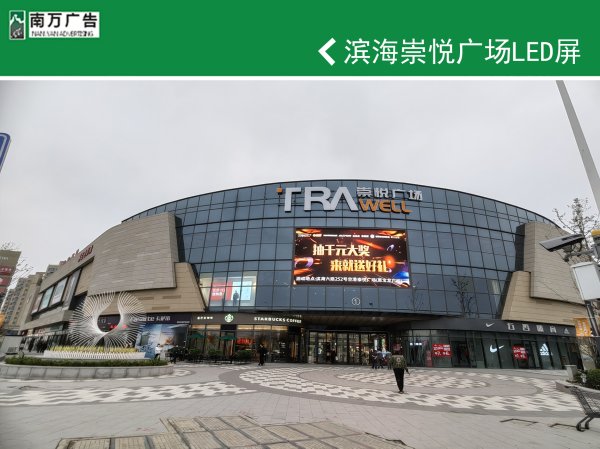 濱海崇悅廣場LED屏