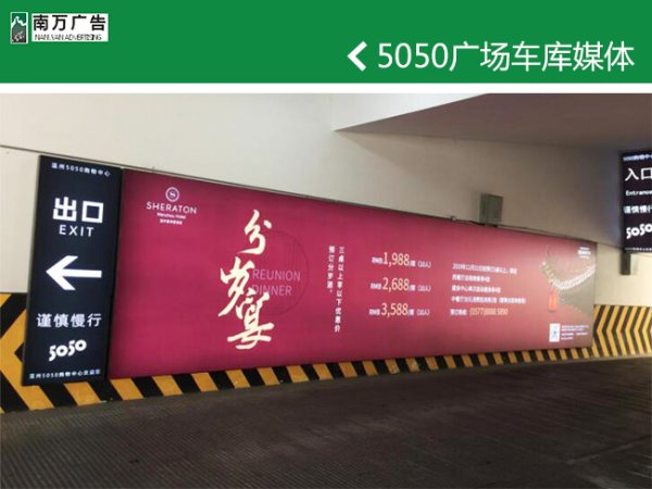 5050廣場車庫媒體