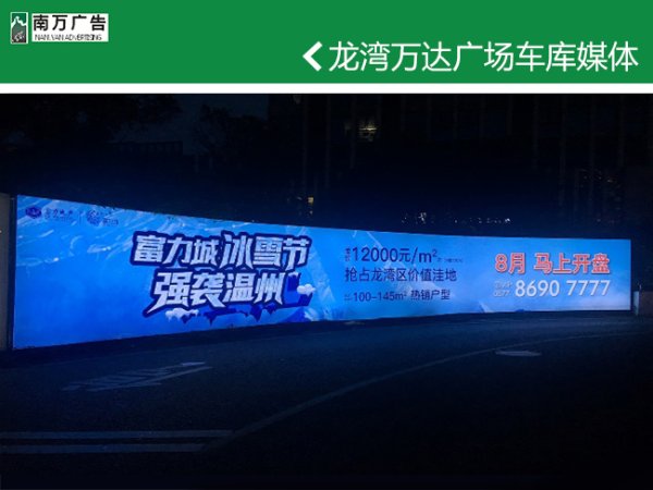 龍灣萬達車庫媒體