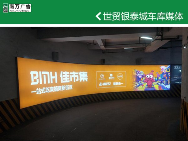 世貿銀泰城車庫媒體